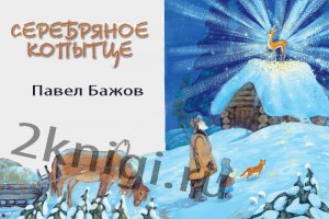 Сказ Павла Бажова «Серебряное копытце» слушать онлайн.