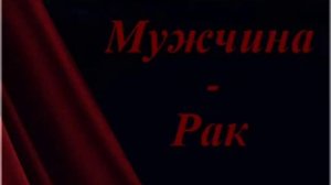 Как вернуть мужчину Рака