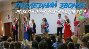 Последний звонок в 9-х классах. Родителям посвящается