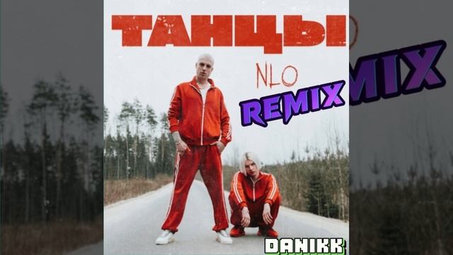 NLO- Танцы REMIX (DANIKK) смотреть онлайн