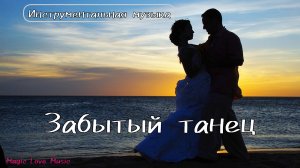 "Забытый танец" Лирическая инструментальная музыка  в акустической версии. Музыка Сергея ЧЕКАЛИНА!!!