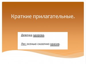 Краткая форма прилагательного в русском языке. Краткие прилагательные! Программа Эльконина-Давыдова.