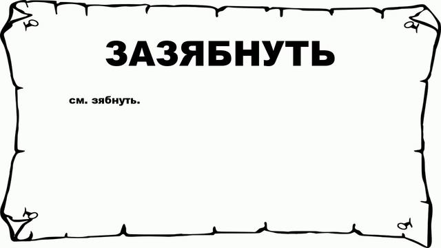 ЗАЗЯБНУТЬ - что это такое? значение и описание