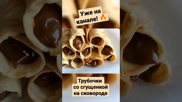 Без вафельницы! Хрустящие трубочки на канале Аппетитная Мелодия ?. Подписывайся ❤️. Будет вкусно! ? смотреть онлайн