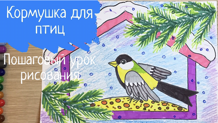 Новогодний рисунок. Кормушка для птиц рисунок. Птица рисунок для детей. Рисунок птицы зимой синица смотреть онлайн