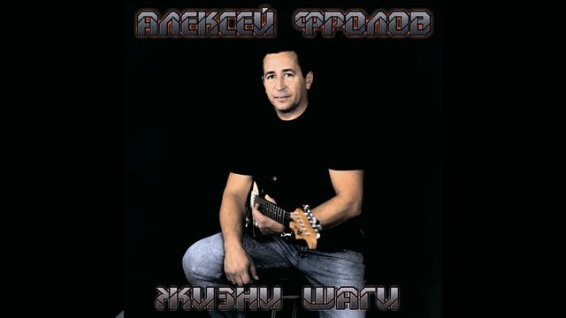 Алексей Фролов-Самолёты смотреть онлайн