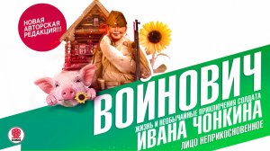 ВЛАДИМИР ВОЙНОВИЧ «ЖИЗНЬ И НЕОБЫЧНЫЕ ПРИКЛЮЧЕНИЯ СОЛДАТА ИВАНА ЧОНКИНА. Часть 1». Аудиокнига