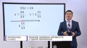 Математика. 6 класс. Решение линейных неравенств с одной переменной /12.02.2021/