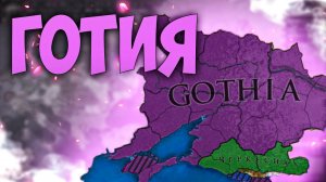 Europa Universalis 4 | Феодоро | #2 Готия