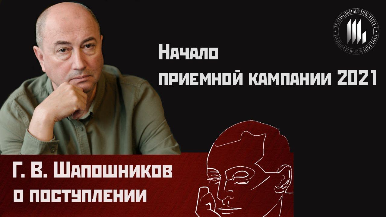 Геннадий Викторович Шапошников о поступлении в Театральный институт имени Бориса Щукина смотреть онлайн
