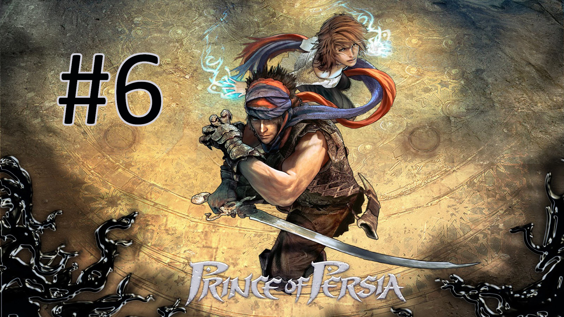 Прохождение Prince of Persia (2008) - Часть 6