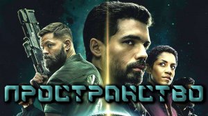 Пространство - сезон 3 серия 8 / The Expanse