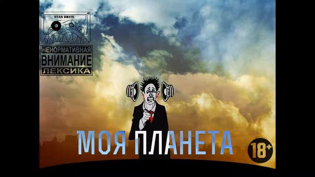 Stan Brite - Моя Планета смотреть онлайн