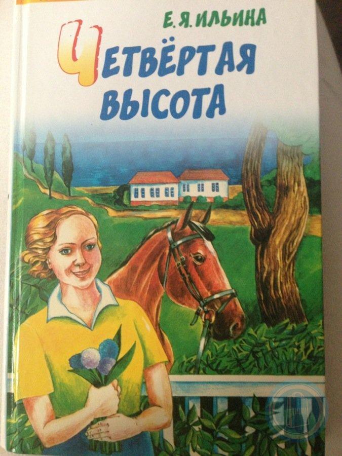 Буктрейлер "Жизнь дается один раз" по книге Е. Ильиной "Четвертая высота" смотреть онлайн