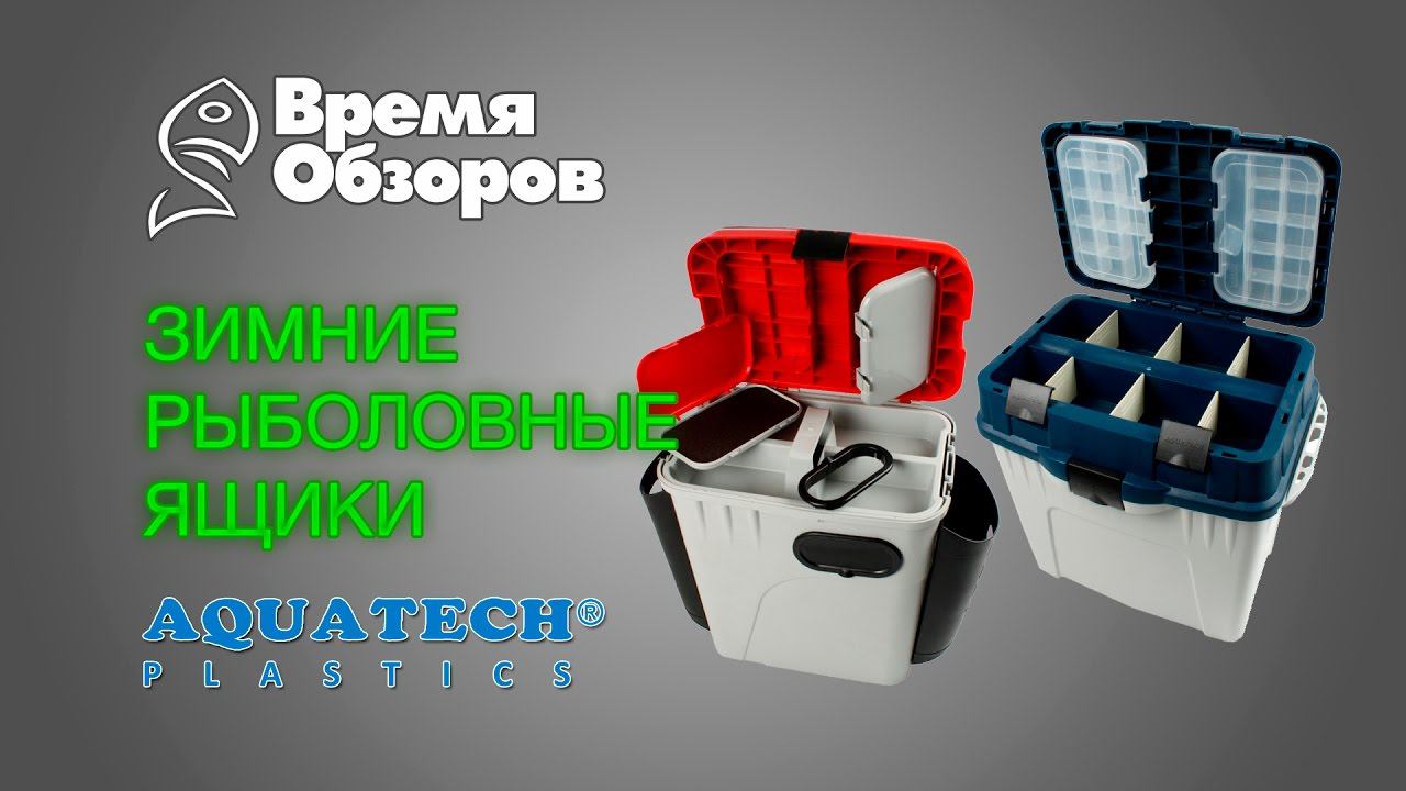 Зимние рыболовные ящики Aquatech. Обзор. смотреть онлайн