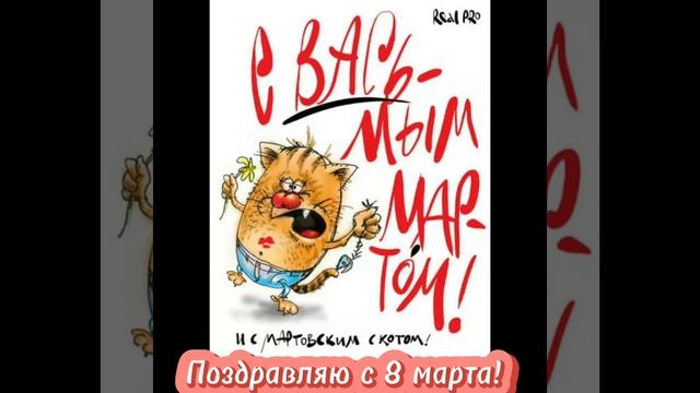 с 8 марта поздравляем! #8марта #поздравление #праздник #приколы #юмор #поздравления #с8марта #весна смотреть онлайн