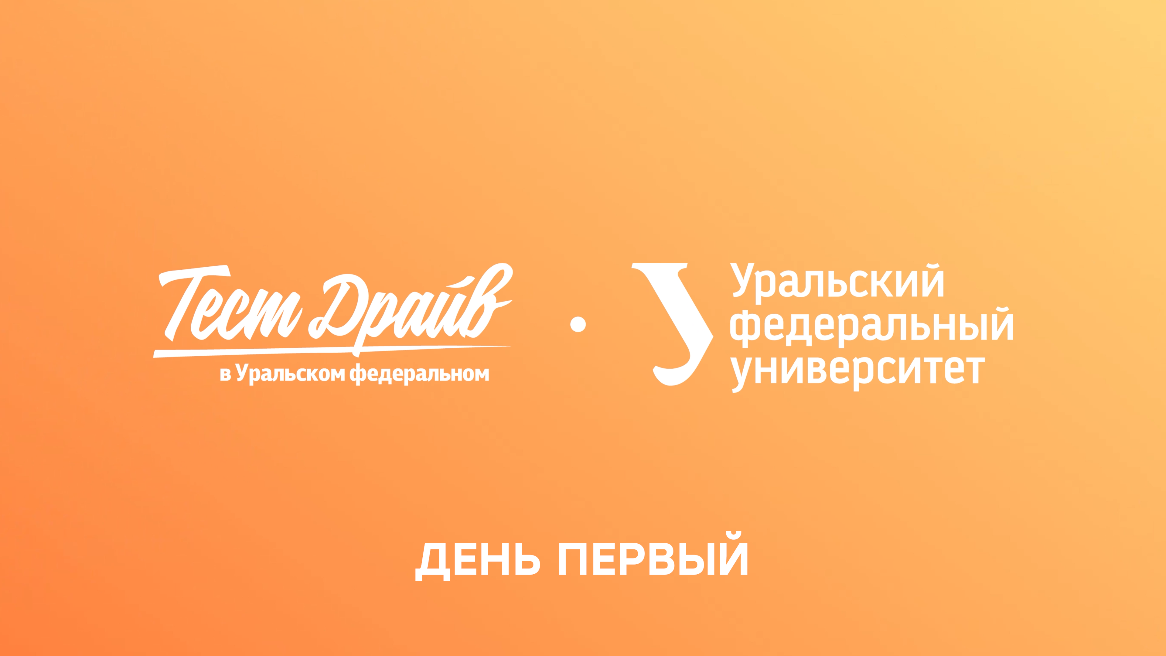 Тест-драйв в Уральском федеральном — 2024. День первый смотреть онлайн