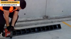 Монтаж колесоотбойника на паркинге