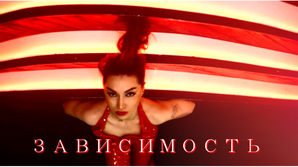 VADIM REZNIK - ЗАВИСИМОСТЬ