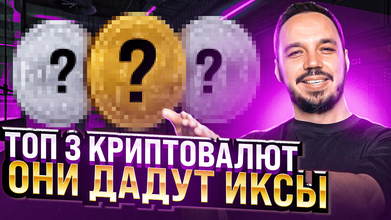 ТОП 3 АЛЬТКОИНА С БОЛЬШИМ ПОТЕНЦИАЛОМ В 2022 ГОДУ. ТЕХНИЧЕСКИЙ АНАЛИЗ КРИПТОВАЛЮТ С ТОЧКАМИ ВХОДА смотреть онлайн