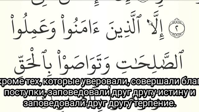 МЕДЛЕННОЕ ЧТЕНИЕ КОРАНА С ОБЪЯСНЕНИЕМ. Сура 103 аль-Аср смотреть онлайн