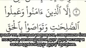 МЕДЛЕННОЕ ЧТЕНИЕ КОРАНА С ОБЪЯСНЕНИЕМ. Сура 103 аль-Аср
