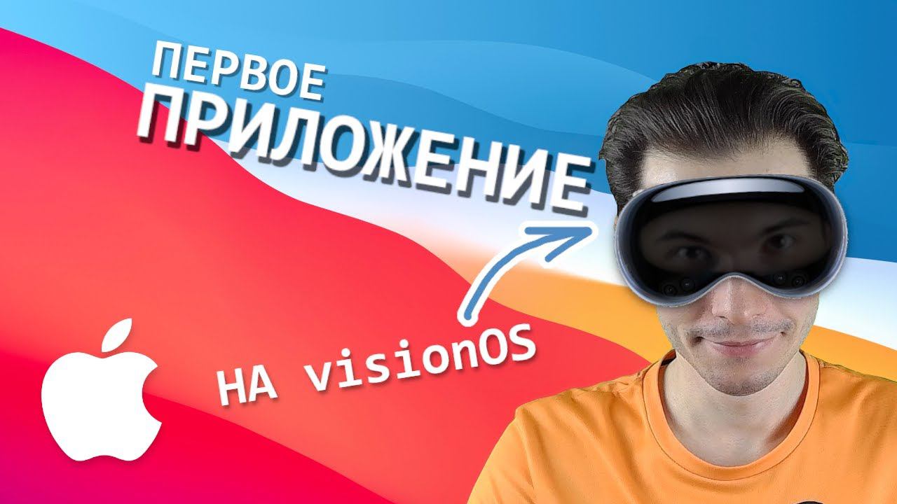 Сенсационная visionOS: как создать первое приложение под Apple Vision Pro в 2024? смотреть онлайн