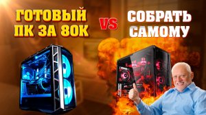 Купить готовый ПК или собрать самому. Как выгоднее и лучше. Готовый компьютер за 80000 р.