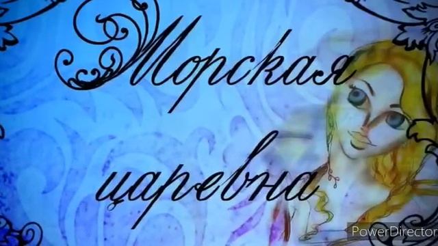 Стих Морская Царевна смотреть онлайн