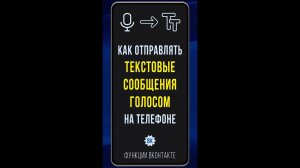 Как записывать и отправлять текстовые сообщения голосом. 2 простых способа