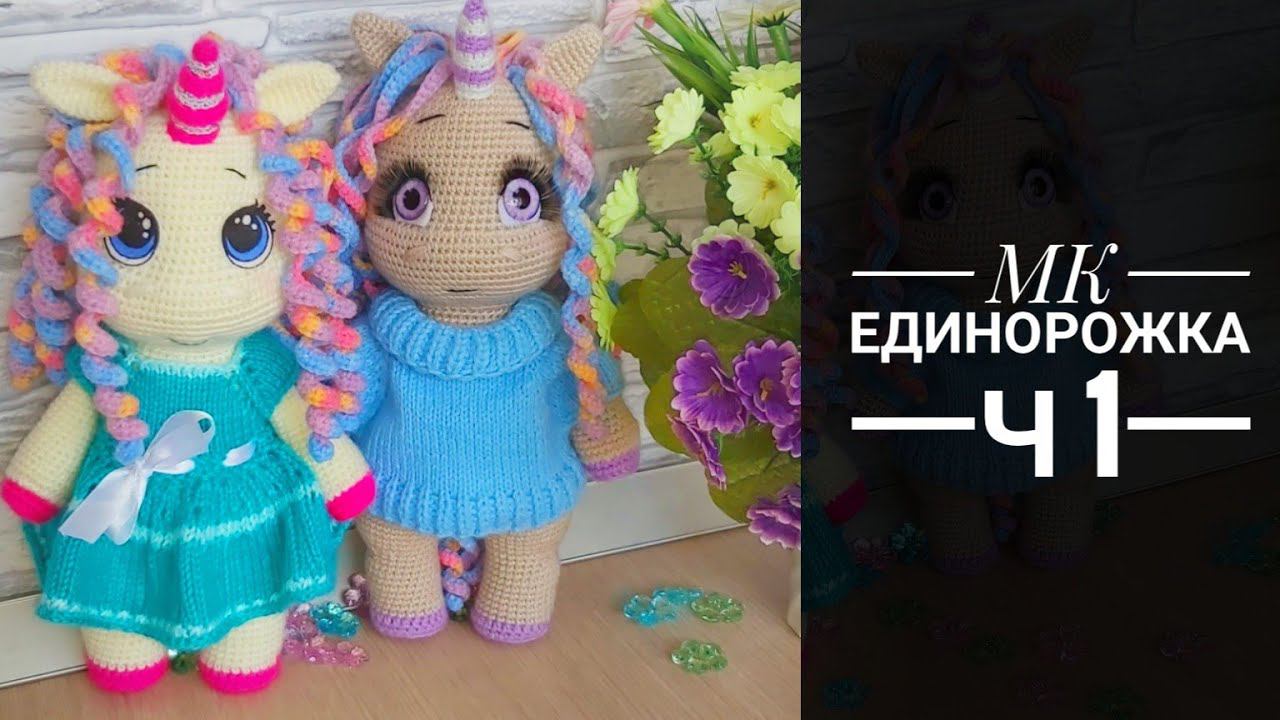 МК Единорожка крючком Часть первая Голова, уши, рог, грива смотреть онлайн