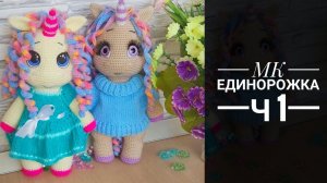 МК Единорожка крючком Часть первая Голова, уши, рог, грива