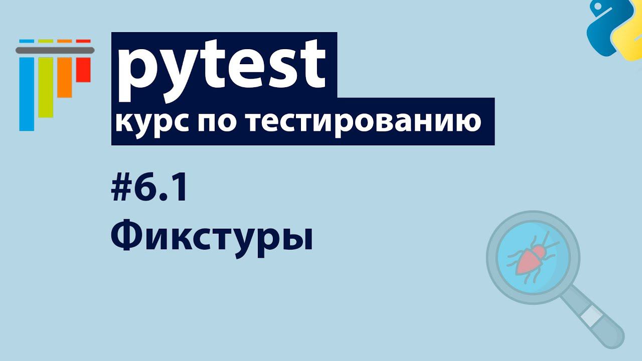 Pytest #6.1: Фикстуры — Основы применения смотреть онлайн