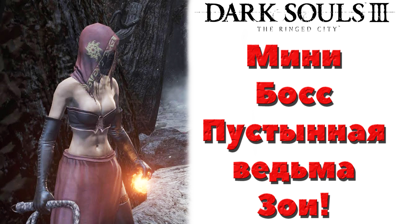 Dark Souls 3(DLC The Ringed City) - Мини-Босс Пустынная ведьма Зои(Desert Pyromancer Zoey).