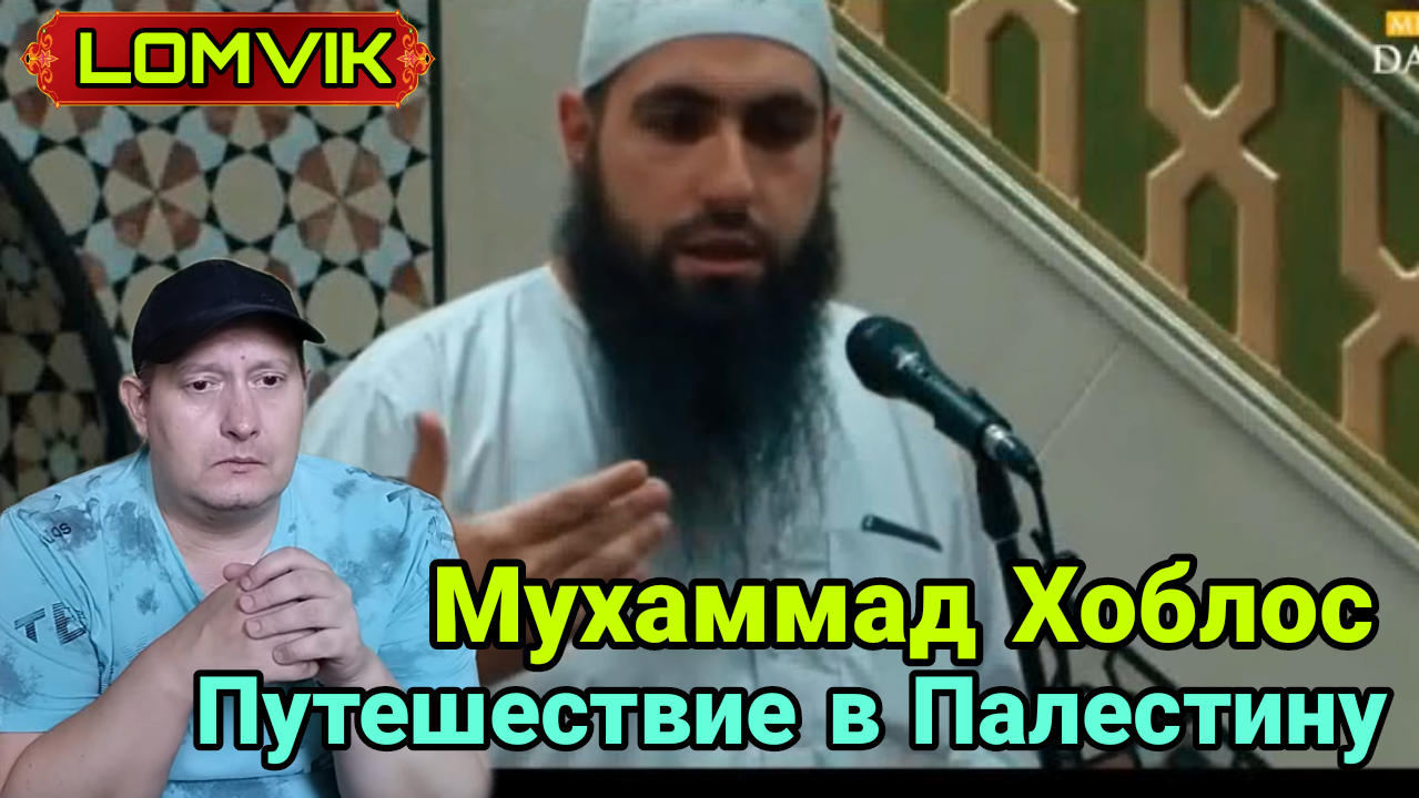 Мухаммад Хоблос. Путешествие в Палестину смотреть онлайн
