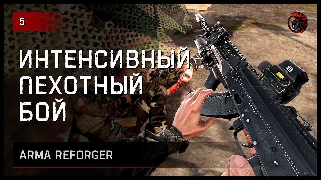 ИНТЕНСИВНЫЙ ПЕХОТНЫЙ БОЙ • Arma Reforger №5 #reforger #armareforger