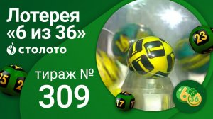 «6 из 36» 01.08.21 тираж №309 от Столото