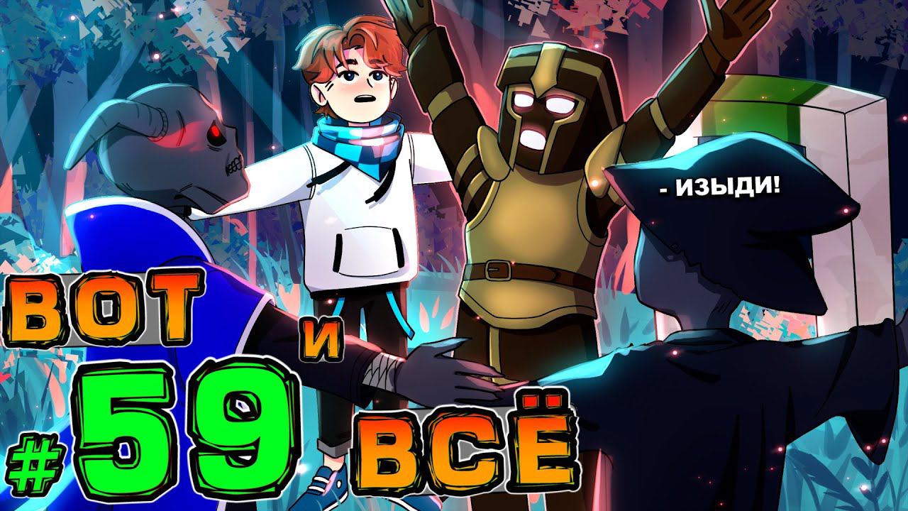 Lp. НовоеПоколение #59 ГЛАВНЫЙ РИТУАЛ • Майнкрафт смотреть онлайн