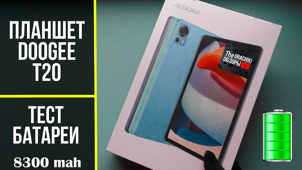 DOOGEE T20 - Тест батареи смотреть онлайн