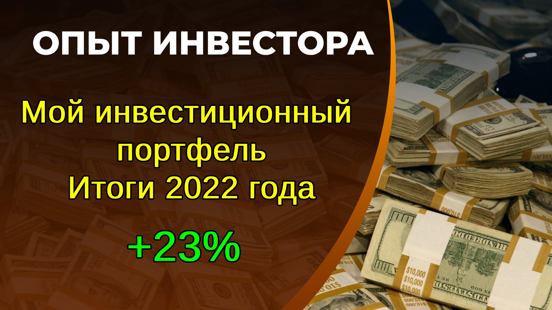 Мой инвестиционный портфель, итоги 2022 года. +23% смотреть онлайн