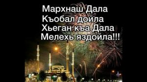 Поздравление с окончанием месяца Рамадан