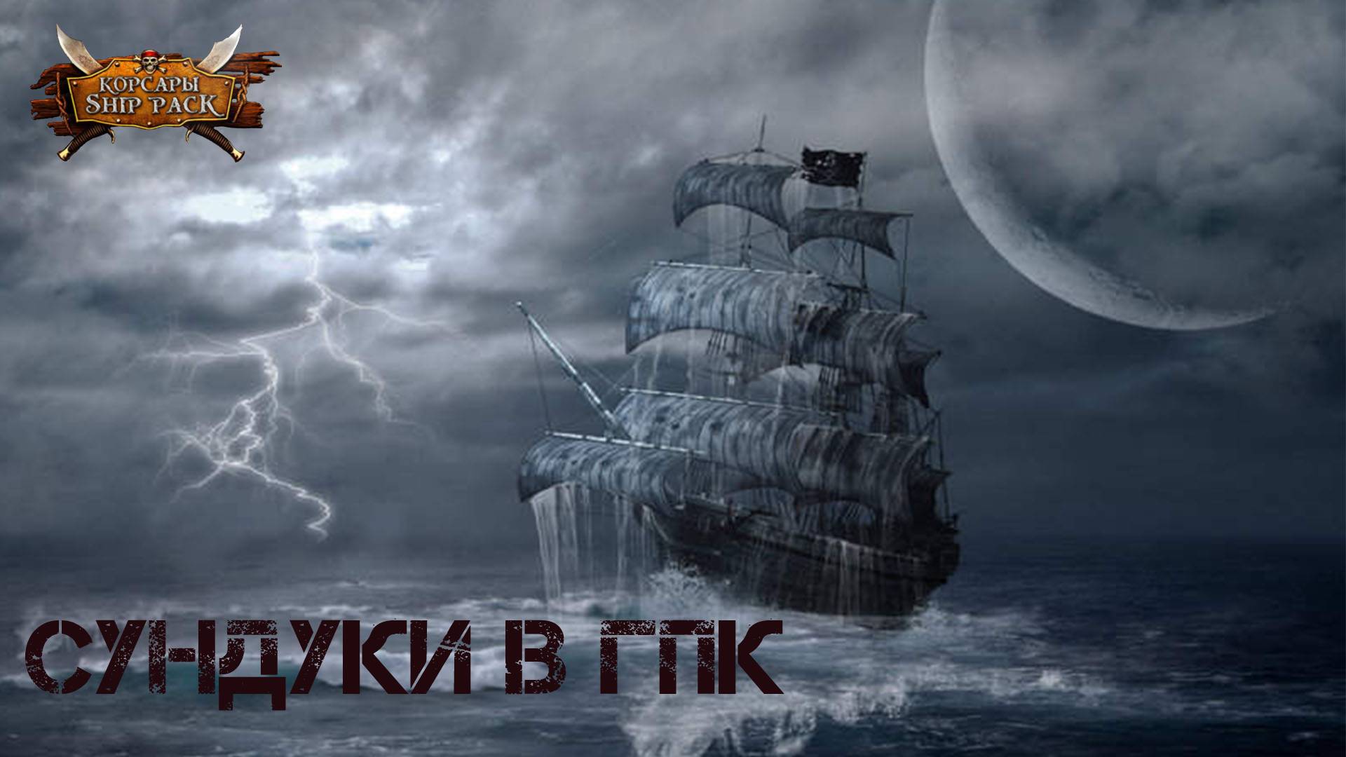 Корсары Ship Pack, Сундуки в ГПК смотреть онлайн