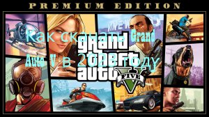 Как скачать ГТА 5 в 2023 году
ГТА 5 в 2023 году