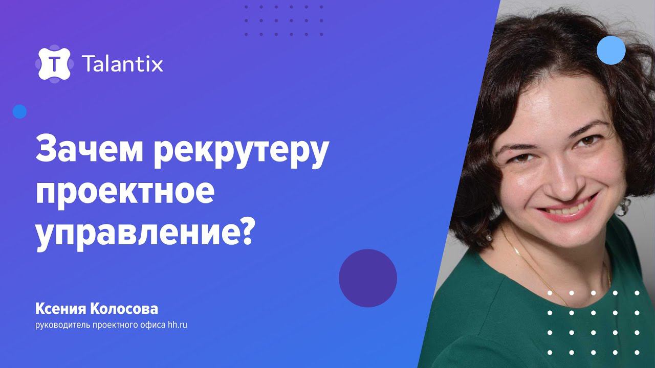 Зачем рекрутеру проектное управление? / Talantix смотреть онлайн
