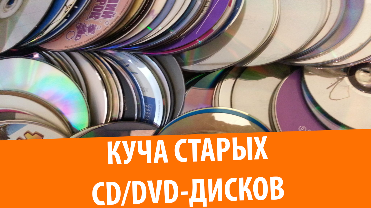 Обзор моей коллекции CD/DVD-дисков смотреть онлайн