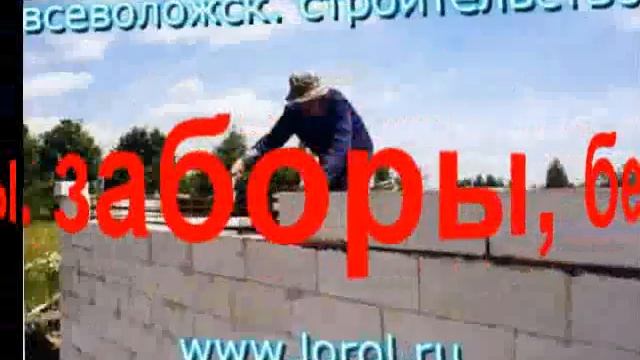 кладка блоков.всеволожск.flv смотреть онлайн
