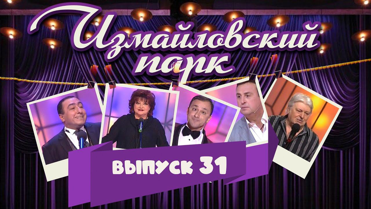 Измайловский парк | Выпуск 31 (04.10.2014) | Юмористический концерт @lionizmaylov смотреть онлайн