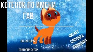 Котенок по имени Гав