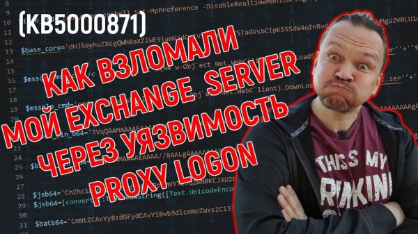 КАК ВЗЛОМАЛИ МОЙ EXCHANGE SERVER ЧЕРЕЗ УЯЗВИМОСТЬ PROXYLOGON.