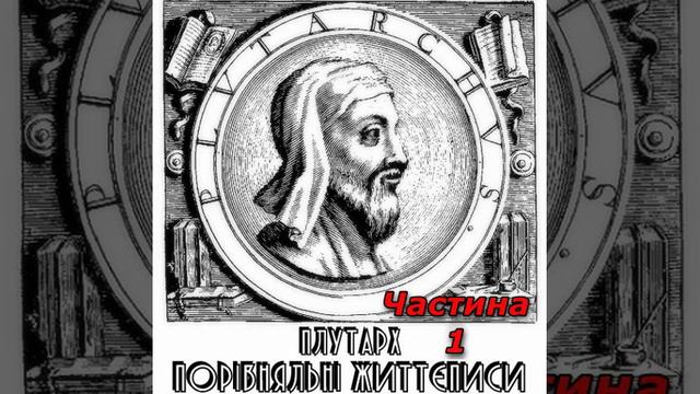 Плутарх - Порівняльні життєписи. Аудіокнига. Частина 1. смотреть онлайн